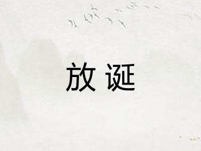 放诞