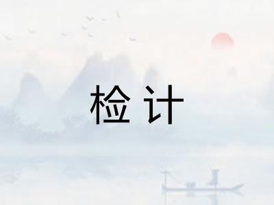 检计