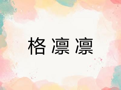 格凛凛