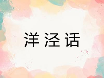 洋泾话