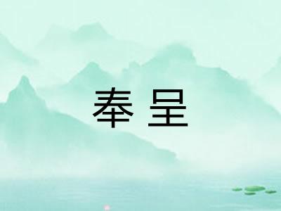 奉呈