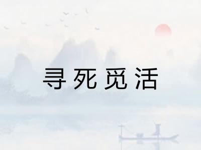 寻死觅活