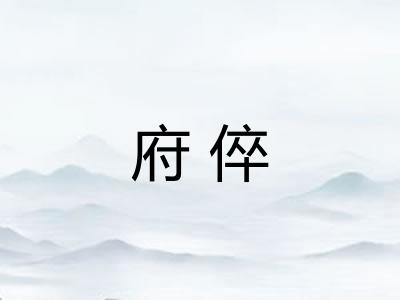 府倅