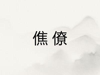 僬僚