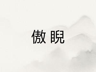 傲睨