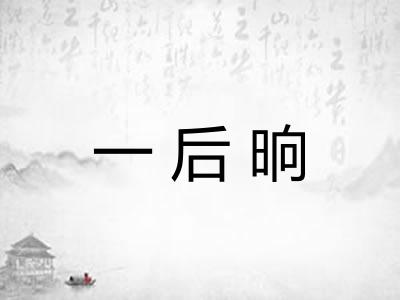 一后晌