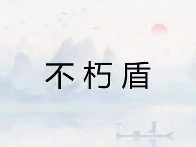 不朽盾