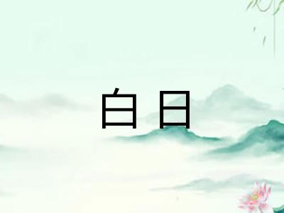 白日