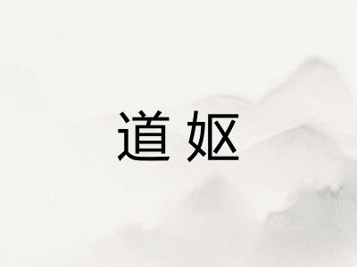 道妪