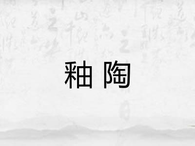釉陶