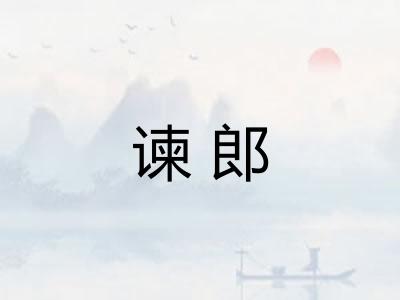 谏郎