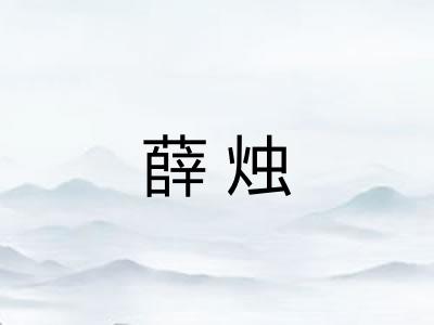 薛烛