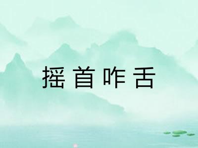摇首咋舌