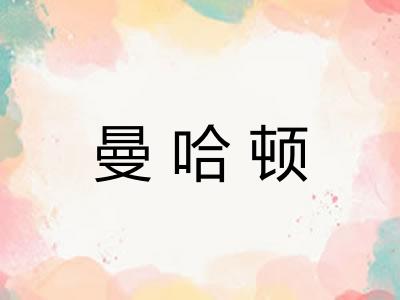 曼哈顿