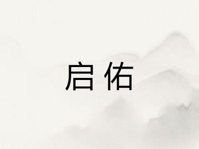 启佑