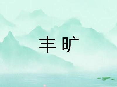 丰旷