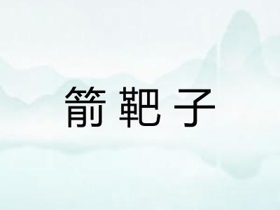 箭靶子