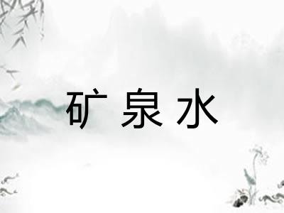 矿泉水