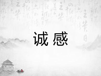 诚感