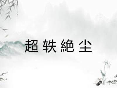 超轶絶尘
