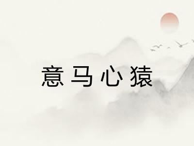意马心猿