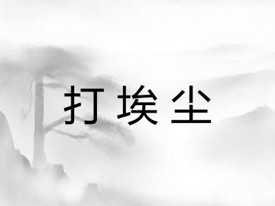 打埃尘