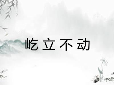 屹立不动