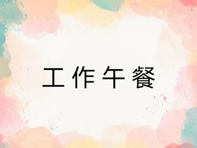 工作午餐