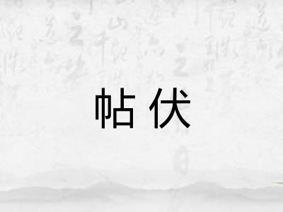 帖伏