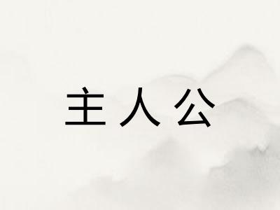 主人公