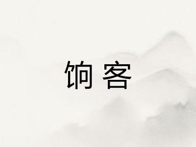 饷客