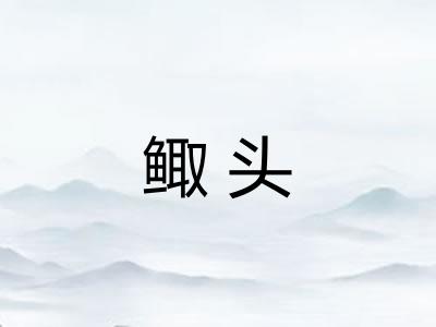 鲰头