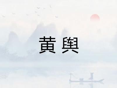 黄舆