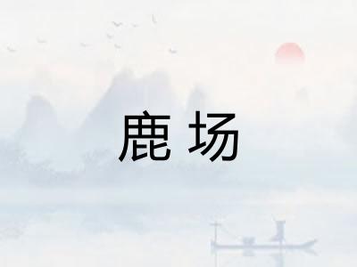 鹿场