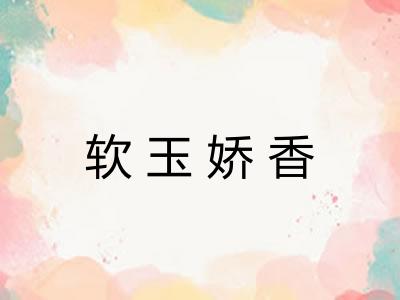 软玉娇香
