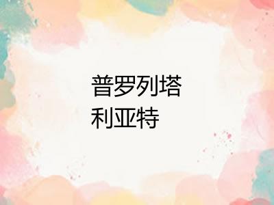 普罗列塔利亚特