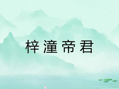 梓潼帝君