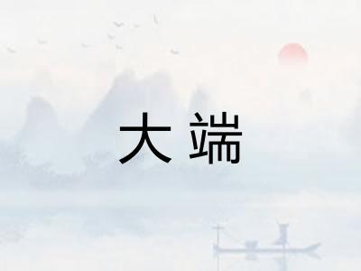 大端