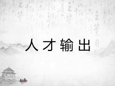 人才输出