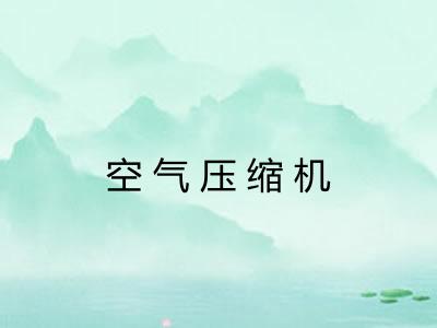 空气压缩机