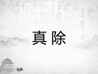 真除