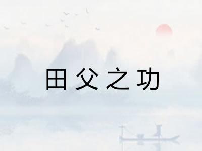 田父之功
