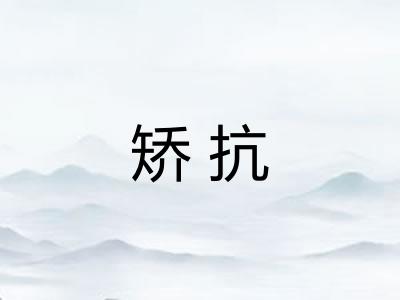矫抗