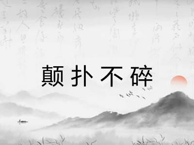 颠扑不碎