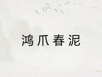 鸿爪春泥