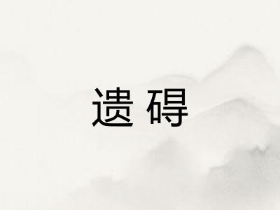 遗碍