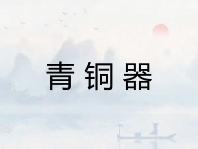 青铜器