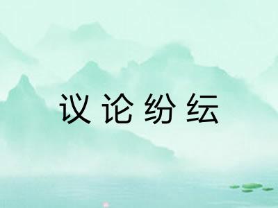 议论纷纭