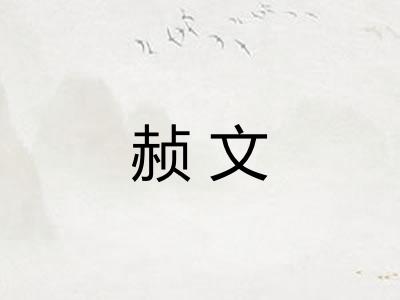 赪文