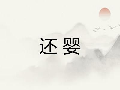 还婴
